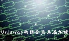 全面了解TP钱包与Uniswap的结合及其在加密货币交