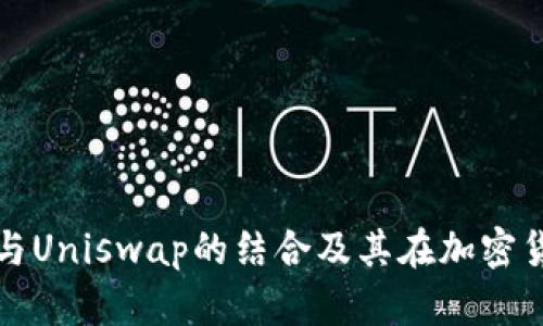 全面了解TP钱包与Uniswap的结合及其在加密货币交易中的优势