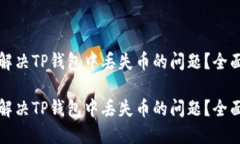 如何解决TP钱包中丢失币的问题？全面指南如何解