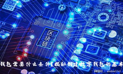 数字钱包需要什么条件？揭秘创建数字钱包的基本要求
