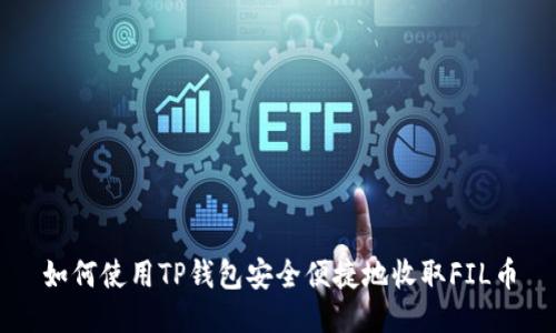 如何使用TP钱包安全便捷地收取FIL币