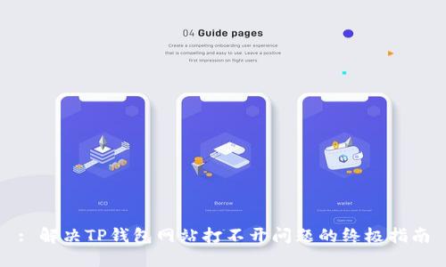 : 解决TP钱包网站打不开问题的终极指南