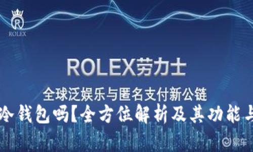 幻影钱包是冷钱包吗？全方位解析及其功能与安全性分析