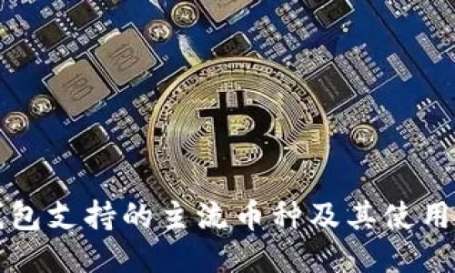 TP钱包支持的主流币种及其使用指南