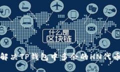 如何解决TP钱包中多余的HN代币问题