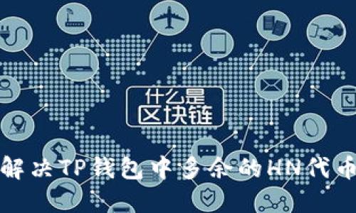 如何解决TP钱包中多余的HN代币问题