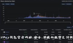 掌握UPay钱包官方网址：安全、便捷的数字支付新