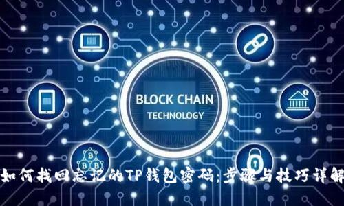 如何找回忘记的TP钱包密码：步骤与技巧详解