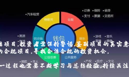 揭秘币圈：打散一次翻四倍的投资原理与策略
币圈投资, 打散投资, 翻倍策略, 加密货币/guanjianci

在近年来，随着区块链技术的发展和比特币等加密货币的流行，投资币圈的机会吸引了众多投资者的关注。然而，许多人对币圈的投资原理和正确操作方式仍然存在疑虑。本文将深入探讨币圈中的“打散一次翻四倍”的投资原理，帮助投资者理清思路，明确策略。

1. 什么是“打散一次翻四倍”?
“打散一次翻四倍”是指在投资过程中，通过合理的资产配置和分散投资策略，来实现投资收益的最大化。这一策略基于对市场波动的理解，旨在减少风险并提高收益。在币圈中，由于市场的高度波动性，一旦抓住某些高潜力币种的投资机会，投资者就可能通过此策略获得显著的回报。
该策略的核心在于将投资资金分散到多个不同的虚拟货币项目上，而不是集中在某单一项目中。通过这种方式，投资者可以在某一或多个项目上获得收益，即使其他项目面临亏损，也能通过整体收益实现“翻倍”的效果。
这一策略并不只是简单的“投机”，而是需要投资者对市场进行深入的分析与研究，从而做出明智的决策。接下来，我们将具体分析实现这一策略所需的技巧与方法。

2. 为什么打散投资能提高收益?
投资中，有个经典的原则就是“不要把所有的鸡蛋放在一个篮子里”。在加密货币市场，由于币种繁多且波动剧烈，因此打散投资显得尤为重要。
首先，市场行为不确定性高。很多时候，币圈中的某个币种可能因为市场情绪、政策变化、技术进步等原因突然上涨或下跌。通过打散投资，不同币种在不同情况下的表现可能会互相补偿，从而降低整体风险。
其次，部分币种可能存在较大的上涨潜力。例如，某个小众币种在得到市场支持、社群认可后，可能会有几倍甚至十几倍的增长。若投资者在多种币种中均有配置，那么即使其中绝大多数表现平平，仍有可能通过一个或几个极具潜力的项目获得显著收益。
此外，打散投资还可以让投资者在市场行情不佳时，相对来说更容易应对。比如若整体市场大幅下跌，虽会面临亏损，但由于已分散投资，可能会有某些项目仍在盈利，从而减缓整体的损失。

3. 如何选择投资的币种?
选择合适的币种是实现“打散一次翻四倍”策略的关键。以下是几个选择币种时需要考虑的因素：
ul
listrong项目背景：/strong了解每个项目背后的团队和技术，是否有实际应用场景，项目的白皮书是否完整及逻辑是否清晰。/li
listrong市场需求：/strong观察该币种在市场上的需求如何，是否解决了某个实际问题，是否有潜在用户。/li
listrong社群支持：/strong分析社区的活跃程度，一个活跃的社区通常意味着该项目有更高的生存机会。/li
listrong市场行情：/strong关注币种的价格历史与波动，了解它在市场中的表现以及与其他币种的相关性。/li
/ul
此外，还应注意分散风险，不要集中在几个币种上。可以根据市场情况以及个人投资风格，选择3-6个不同属性的币种进行投资。这样能提高收益的同时有效分摊风险。

4. 如何管理风险和收益?
风险管理是投资中不可或缺的一部分，尤其在波动较大的币圈。要有效管理风险，投资者须制定相应的策略与计划。
首先，设定止损和止盈点是至关重要的。这意味着在进入市场之前，投资者应预先设定自己能承受的最大损失和期望的收益目标。一旦触及这些点，应果断执行，而不应因情感因素而犹豫。
其次，保持情绪的稳定也非常重要。很多投资者在面对币圈巨烈的波动时，容易因贪婪或恐惧而做出错误决策。因此，建立一套评估标准，保持冷静，避免因短期波动而改变长期投资计划。
最后，持续学习和保持对市场的关注至关重要。随着市场情况的变化，投资者也应不断调整策略和计划，灵活应对，以达到更好的投资效果。

5. 常见问题解答

h4问题1：币圈投资初学者应该如何入门？/h4
对于币圈投资初学者，建议从以下几个方面入手：
首先，需要建立对加密货币和区块链技术的基本理解。阅读相关书籍、文章、参加线上课程都是不错的选择。其次，学习如何使用加密货币钱包和交易所，了解各类币种的特性以及市场运行原理，熟悉基本操作。
其次，参与一些小额投资实验，建议选择知名度较高的币种，例如比特币和以太坊等，借此机会观察市场的变化，积累实战经验。
最后，要不断关注行业动态，跟随社区的讨论，加入相关社群，分享经验和获取知识。这样能够快速提升自己的投资水平，逐渐形成自己的投资风格。

h4问题2：如何判断一个币种的价值？/h4
判断一个币种的价值需要分析其基本面、技术面和市场情绪三个方面。
基本面分析包括市场需求、技术应用、团队背景等。举个例子，区块链项目是否解决了现实中的某些问题，是否能够吸引用户，是否有清晰的商业模式等。
技术面分析包括币种的技术实现是否成熟其白皮书的逻辑性等。比如，一个项目的技术能否稳定地支撑其业务逻辑，以及其是否能够与其他技术兼容。
市场情绪方面，包括社群的活跃度、新闻的报道等。一个币种的涨跌常常和投资者情绪有很大关系，因此关注社群的讨论和动态变化，能够帮助我们更好地判断市场走向。

h4问题3：在币圈投资中有哪些常见的误区？/h4
投资者常见的误区有：
1. 追涨杀跌：很多投资者在市场看涨时容易盲目追高，而在市场下跌时则过于恐慌，急于抛售。这样的操作往往会导致重大的损失。
2. 盲目跟风：某些投资者在看到别人在讨论某个币种时，轻易跟风投入，而不做任何研究和分析。这会加大投资风险。
3. 不制定投资计划：很多人在进入市场时没有明确的投资策略，没有及时止损和止盈，极易造成亏损。
避免这些误区需要投资者保持良好的心态，理性对待每一个投资决策，并建立有效的投资计划。

h4问题4：币圈的法规环境对投资有怎样的影响？/h4
随着加密货币市场的发展，各国对币圈的监管政策也日趋严格。法规的改变往往会直接影响市场的波动和投资的风险。
例如，一些国家可能会出台针对加密货币的禁令或征税政策，这会导致市场价格即时下跌。此外，市场上也可能出现不法项目，投资者需保持警惕，鉴别项目的真实意图。
因此，了解各国的法规动态以及政策变化可以帮助投资者更好地把握市场趋势，降低投资风险。同时，也要关注币圈内的合规项目，寻找合法合规的投资机会。

通过上述分析，可以看出，在币圈投资中运用“打散一次翻四倍”的策略，确实能够帮助投资者获得更高的收益。然而，这一过程也需要不断学习与总结经验，持续关注市场动态，实现稳健的资产增值。