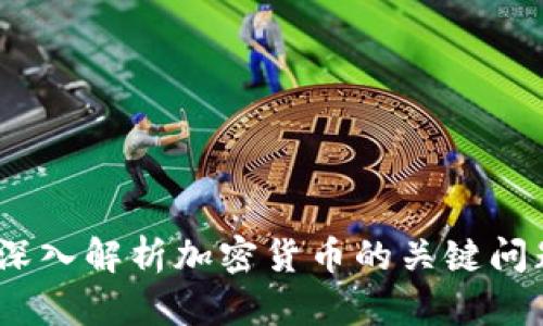 TP钱包黑洞：深入解析加密货币的关键问题与解决方案