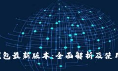 k宝钱包最新版本：全面解析及使用指南