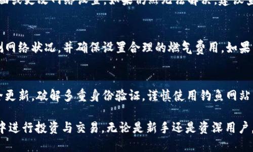   如何使用MetaMask钱包APP进行安全的数字资产管理 / 

 guanjianci MetaMask, 加密钱包, 数字资产, 区块链技术 /guanjianci 

在数字化时代的今天，越来越多的人选择了加密货币作为他们的投资和交易工具。MetaMask作为一种领先的加密钱包APP，不仅支持以太坊等数字资产的管理，还提供了更加便利和安全的用户体验。本文将对MetaMask钱包的使用方法、安全特点以及常见问题进行深入分析和详细介绍，以帮助读者更好地掌握这一重要的数字资产管理工具。

1. 什么是MetaMask钱包APP？

MetaMask是一款基于浏览器的加密货币钱包和去中心化应用（DApp）浏览器，最初发布于2016年。它为用户提供了一个安全的环境来管理以太坊及其代币。MetaMask不仅允许用户存储和发送加密货币，还可以与以太坊的DApp交互，从而实现无缝的数字化体验。

MetaMask的一个显著特点是它的兼容性。用户可以在Chrome、Firefox和Brave等多种浏览器上安装MetaMask扩展程序，从而轻松访问和管理他们的数字资产。此外，MetaMask还提供了针对移动设备的应用程序，进一步扩大了其使用范围。

MetaMask的用户界面友好，适合初学者使用，但同时也为经验丰富的交易者提供了高级功能，如自定义燃料费、交易历史记录等。通过MetaMask，用户无需托管其资产，也不需要依赖中心化的交易所，增加了资产管理的安全性和隐私性。

2. 如何下载和安装MetaMask钱包APP？

下载和安装MetaMask相对简单。用户可以通过官方网站或各大应用商店进行操作。以下是具体步骤：

strong步骤1：访问官方网站或应用商店/strong
在线用户可以访问MetaMask的官方网站（metamask.io），在首页找到“下载”选项。移动设备用户可以直接在Google Play Store或Apple App Store中搜索“MetaMask”。

strong步骤2：选择合适版本/strong
选择与自己设备相匹配的版本进行下载。如果是电脑用户，建议下载浏览器扩展；而移动用户则应下载手机应用程序。

strong步骤3：安装及设置/strong
下载完成之后，用户需要按照提示进行安装。在安装过程中，用户需要创建一个新的钱包或导入现有钱包。如果选择创建新钱包，系统会提醒用户设置密码，并提示备份助记词，以确保资产安全。

strong步骤4：安全检查/strong
安装完成后，用户应先进行安全设置，如启用生物识别、两步验证等，以增加钱包的安全性。在这之后，用户就可以开始使用MetaMask钱包进行数字资产的管理。

3. 如何向MetaMask钱包添加和管理数字资产？

添加和管理数字资产是MetaMask的一项重要功能。下面是如何进行操作的详细步骤：

strong步骤1：打开钱包界面/strong
用户安装并登录MetaMask后，将看到主界面。该界面会显示当前账户的以太币（ETH）余额以及其他代币的资产信息。

strong步骤2：添加代币/strong
在主界面中，用户可以找到“添加代币”按钮，点击后进入代币选择界面。用户可以输入代币的合约地址，或从系统提供的列表中选择代币。系统会自动检索并显示当前账户中可用的代币。确认无误后，用户点击“添加”，完成代币的添加。

strong步骤3：发送和接收数字资产/strong
MetaMask支持用户进行加密货币的交易。要发送资产，用户需要在主界面中点击“发送”按钮，输入接收方的地址和金额。在进行交易时，用户需注意选择合适的燃料费，以确保交易的顺利执行。而要接收资产，用户只需在主界面查找自己的账户地址，并将其分享给发送方即可。

4. MetaMask钱包的安全性如何保障？

安全性是用户在使用任何加密钱包时最关注的要素之一。MetaMask在这方面采取了多种措施来保护用户的资产：

strong安全存储私钥/strong
MetaMask不会将用户的私钥存储在在线服务器上。私钥仅保存在用户的设备上，这样大大降低了被黑客攻击的风险。用户在创建钱包时，需格外注意备份助记词，以防丢失访问权限。

strong强密码和二步验证/strong
用户在设置MetaMask时，需创建强密码并启用二步验证。这些措施增加了账户被盗的难度，尤其是在公共Wi-Fi网络环境中使用时。

strong定期更新和社区反馈/strong
MetaMask团队会定期推出更新，以修复已知漏洞和提升安全性。用户应定期更新自身的MetaMask版本，并注意社区的反馈和安全建议，及时防范潜在风险。

5. MetaMask使用过程中的常见问题

虽然MetaMask的设计相对直观，但用户在使用过程中可能会遇到一些问题。以下是常见问题及其解决方案：

h4问题1：如何找回丢失的MetaMask钱包？/h4
如果用户丢失了钱包（通常是因为忘记密码或删除了应用），最好的解决办法是找到之前备份的助记词。通过助记词，用户能够恢复钱包并再次访问其中的资产。如果没有备份，可能就无法找回钱包中的资产，这也是为什么在创建钱包时备份助记词至关重要。

h4问题2：MetaMask无法连接到DApp怎么办？/h4
用户在使用MetaMask与DApp交互时，可能会遭遇连接问题。这可能是由网络设置、浏览器问题或DApp本身的故障造成的。用户可以尝试重新加载页面或更改网络设置。如果仍然无法解决，建议查看MetaMask的官网或社区论坛，寻找相关解决方案。

h4问题3：如何保证交易的成功执行？/h4
用户在使用MetaMask进行交易时，有时会发现交易未成功的情况。造成交易失败的原因通常包括燃油费设置过低、网络拥堵等。用户应注意实时监测网络状况，并确保设置合理的燃气费用。如果交易成功后显示为“待确认”，用户可以通过Etherscan等区块链浏览器检查交易状态。

h4问题4：如何保护MetaMask免受网络攻击？/h4
保护MetaMask钱包的关键在于提高警惕和采取适当的安全措施。用户应避免在公共网络下进入MetaMask，定期与社区保持联系以获取最新的安全更新，破解多重身份验证，谨慎使用钓鱼网站等连接，确保每一次交易和操作的安全。在此基础上，保持系统和应用的定期更新是防止网络攻击的重要步骤。

总结而言，MetaMask钱包APP为用户提供了强大而安全的数字资产管理解决方案。通过了解其功能和操作技巧，用户可以更加自信地在区块链环境中进行投资与交易。无论是新手还是资深用户，掌握MetaMask的使用将为数字资产的管理带来更多便利与安全保障。