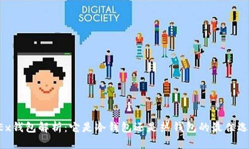 OKEx钱包解析：它是冷钱包还是热钱包的最佳选择？