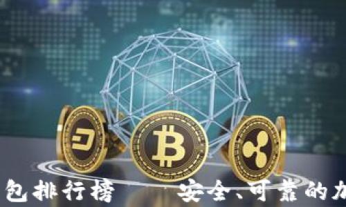 
2023年十大冷钱包排行榜——安全、可靠的加密资产存储选择