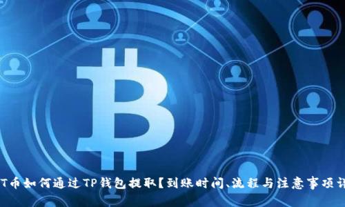 NFT币如何通过TP钱包提取？到账时间、流程与注意事项详解
