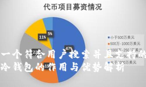 思考一个符合用户搜索并且支持的优秀
波场冷钱包的作用与优势解析