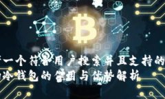 思考一个符合用户搜索并且支持的优秀波场冷钱