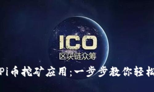 如何下载安装Pi币挖矿应用：一步步教你轻松开始挖矿之旅