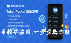 如何下载安装Pi币挖矿应用：一步步教你轻松开始