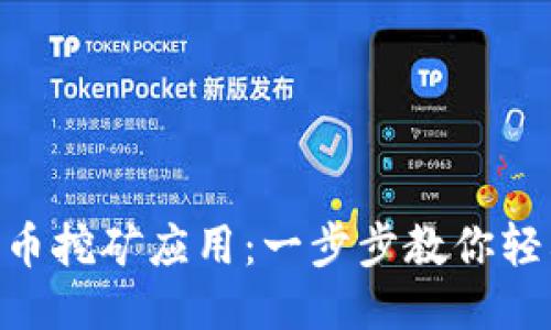 如何下载安装Pi币挖矿应用：一步步教你轻松开始挖矿之旅