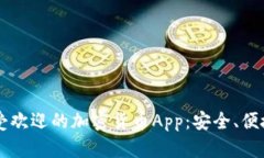 2023年最受欢迎的加密货币App：安全、便捷、全面