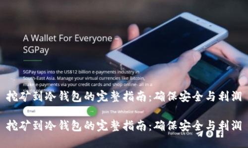 挖矿到冷钱包的完整指南：确保安全与利润

挖矿到冷钱包的完整指南：确保安全与利润