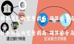 挖矿到冷钱包的完整指南：确保安全与利润挖矿