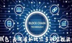 TP钱包：为何有如此众多的空投活动？