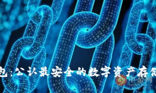 冷钱包：公认最安全的数字资产存储方案