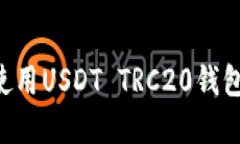 如何下载和使用USDT TRC20钱包：一步步指南