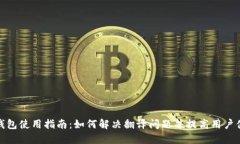 TP钱包使用指南：如何解决翻译问题并提高用户体