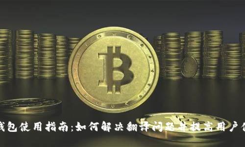 TP钱包使用指南：如何解决翻译问题并提高用户体验