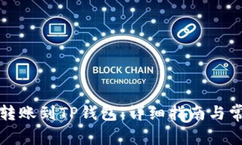 如何将欧易转账到TP钱包：详细指南与常见问题解答