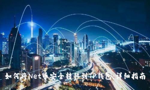 如何将Net币安全转移到TP钱包：详细指南