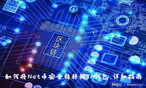 如何将Net币安全转移到TP钱包：详细指南