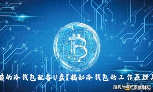 为什么有的冷钱包配备U盘？揭秘冷钱包的工作原理与安全性