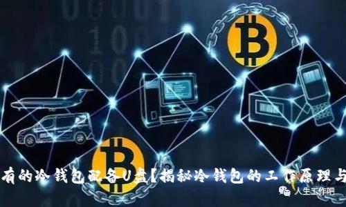 为什么有的冷钱包配备U盘？揭秘冷钱包的工作原理与安全性