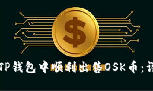 如何在TP钱包中顺利出售OSK币：详细指南