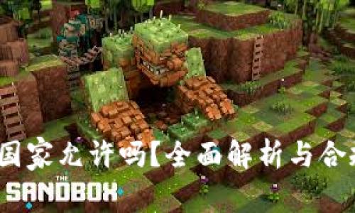 TP钱包：国家允许吗？全面解析与合规性分析