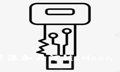 如何在TP钱包中添加月河链（Moon River Chain）?