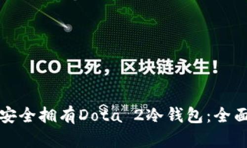 如何安全拥有Dota 2冷钱包：全面指南