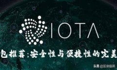 热钱包推荐：安全性与便捷性的完美结合