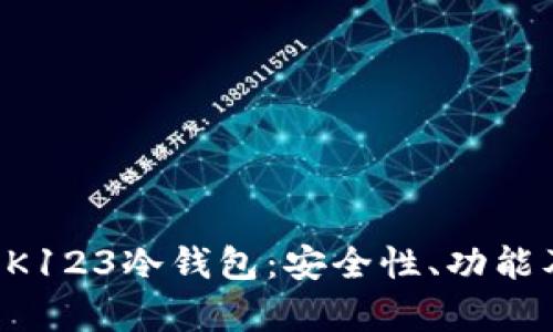 深入解析OK123冷钱包：安全性、功能及使用技巧