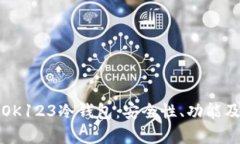 深入解析OK123冷钱包：安全性、功能及使用技巧