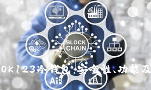 深入解析OK123冷钱包：安全性、功能及使用技巧