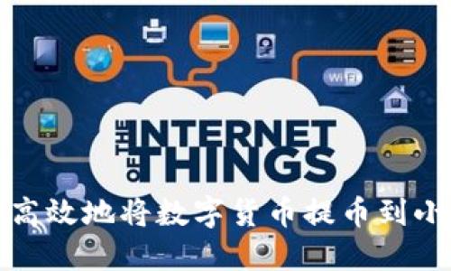 如何安全高效地将数字货币提币到小狐狸钱包