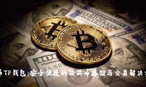 狗币TP钱包：安全便捷的狗狗币存储与交易解决方案