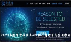 2023年数字货币交易APP排行榜推荐与使用指南