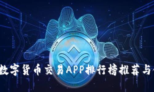 2023年数字货币交易APP排行榜推荐与使用指南