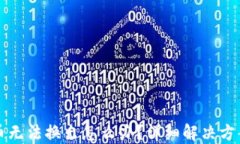 TP钱包新代币无法换出怎么办？详细解决方案与操